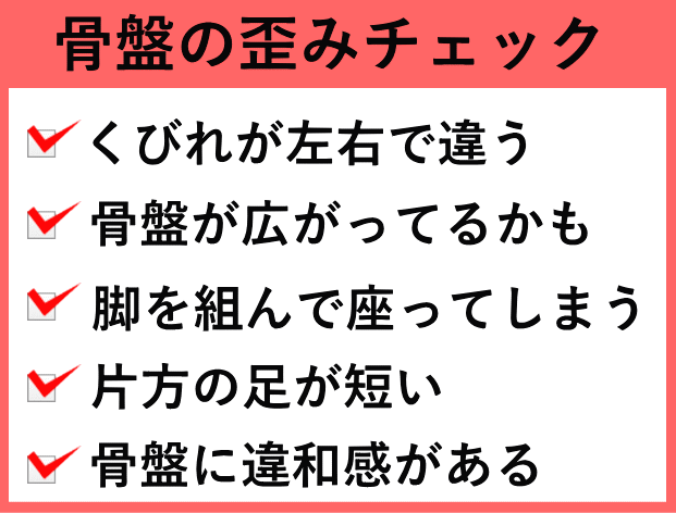 骨盤のゆがみチェック