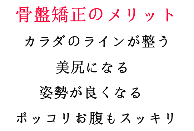 骨盤を矯正するメリット