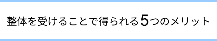 整体のメリット