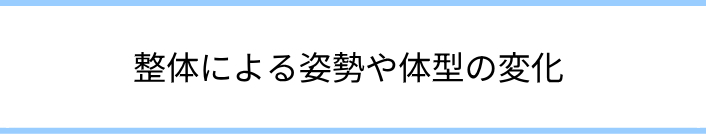 整体による姿勢変化