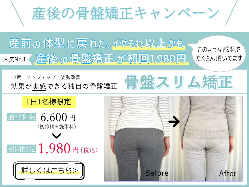 産後の骨盤矯正キャンペーン 産後の骨盤矯正キャンペーン