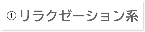 リラクゼーション