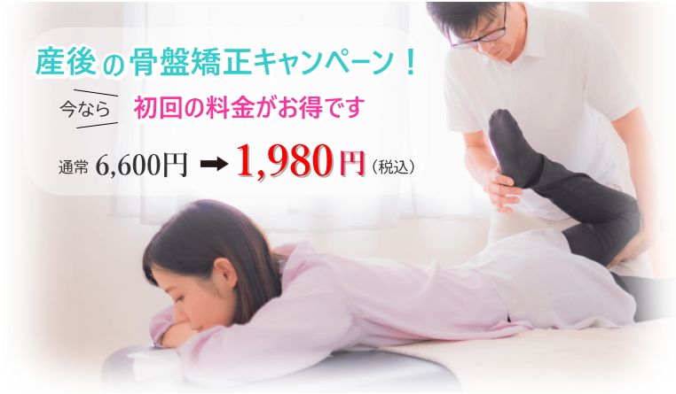 骨盤矯正キャンペーン 骨盤矯正キャンペーン