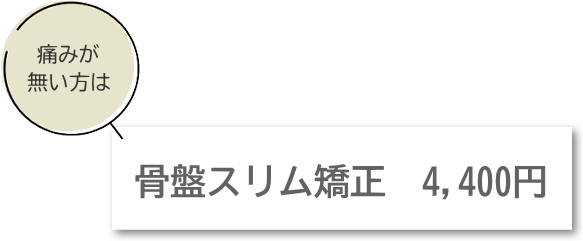 骨盤矯正の料金 骨盤矯正の料金