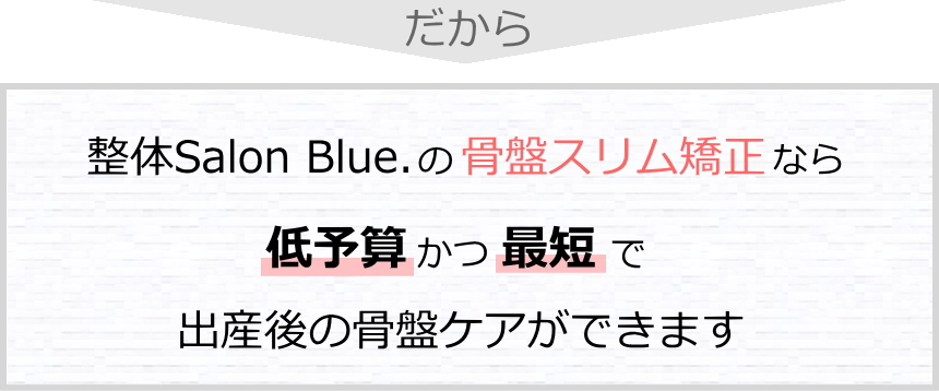 整体Salon Blue.の骨盤スリム矯正 出産後の骨盤ケア