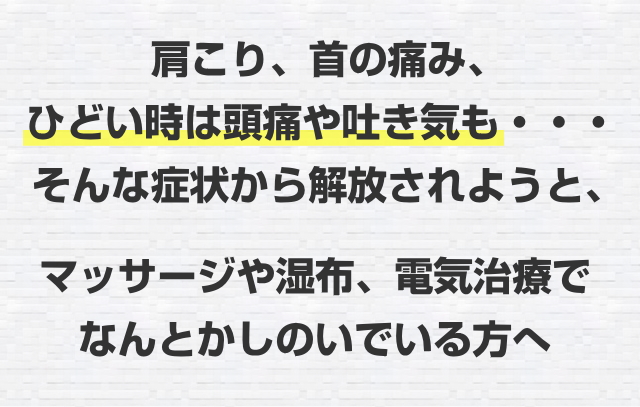 肩こりをマッサージでしのいでいる