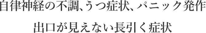 自律神経の不調