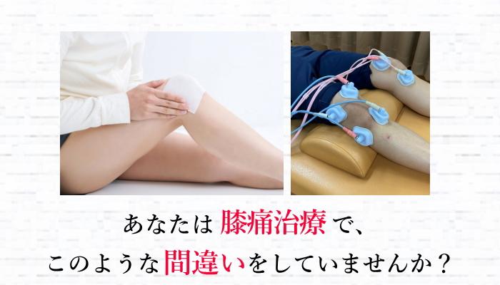 ひざの痛み（膝痛）でお悩みの方へ【3万人が選んだ施術】整体Salon