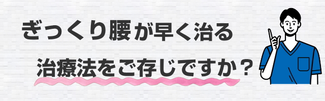 ギックリ腰、急性腰痛、ぎっくり腰