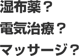 ぎっくり腰にマッサージ？