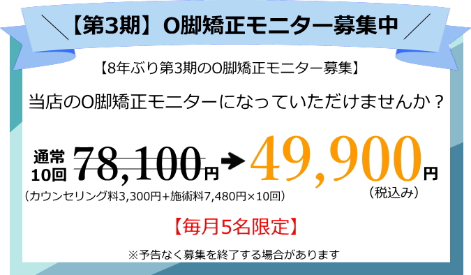 O脚矯正モニター募集