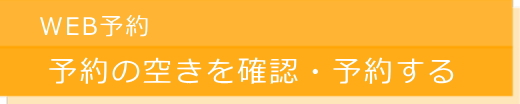 web予約