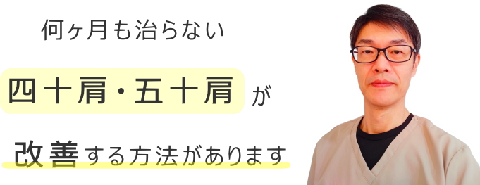 四十肩・五十肩の改善方法 四十肩・五十肩の改善方法