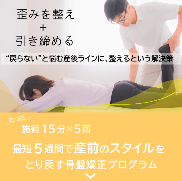 産後の骨盤矯正